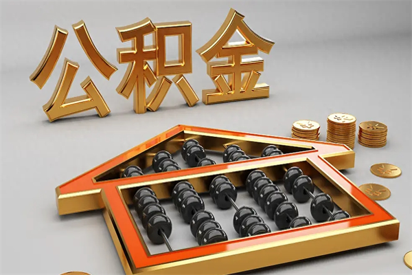 姜堰5万公积金找中介能拿多少（五万住房公积金）
