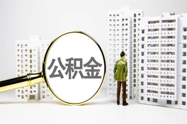 姜堰离职不满6个月，怎样提取公积金（公积金离职未满6个月怎么提）