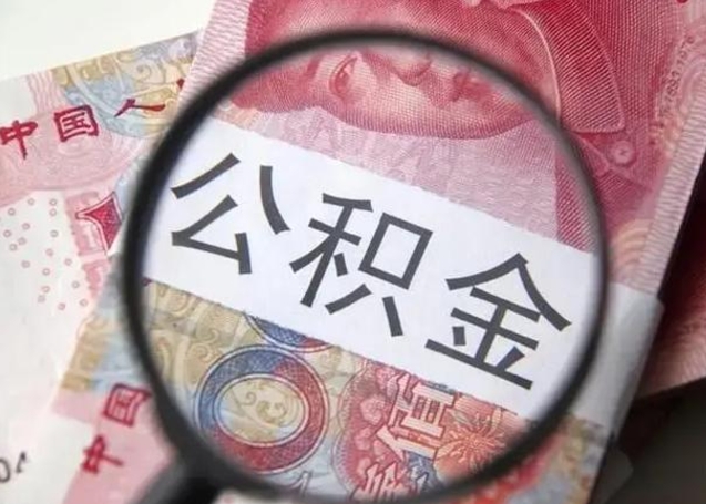 姜堰公积金剩下500元怎么提取（公积金剩五百取不了）