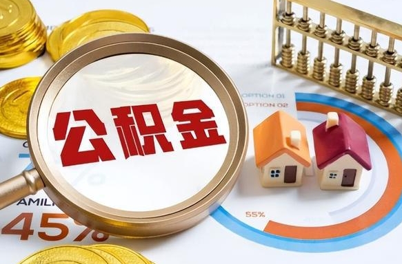 姜堰公积金能直接取现金吗（公积金可以直接取现金吗）