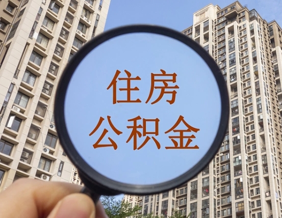 姜堰第三套房如何提取公积金（第三套房公积金提取政策是怎样的）